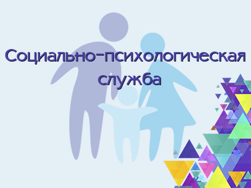Социально-психологическая служба школы.