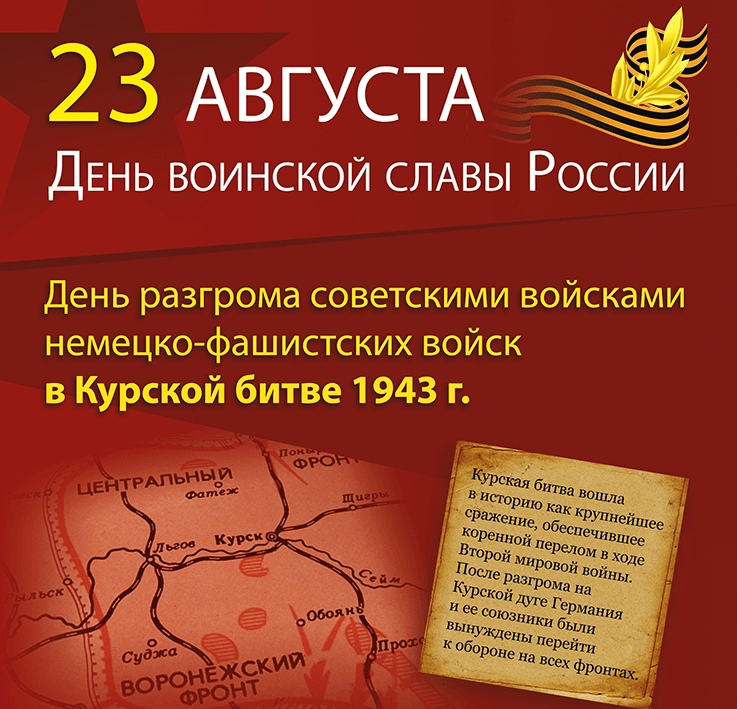 День воинской славы России - День разгрома советскими войсками немецко-фашистских войск в Курской битве.