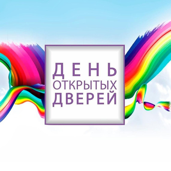 ДЕНЬ ОТКРЫТЫХ ДВЕРЕЙ.