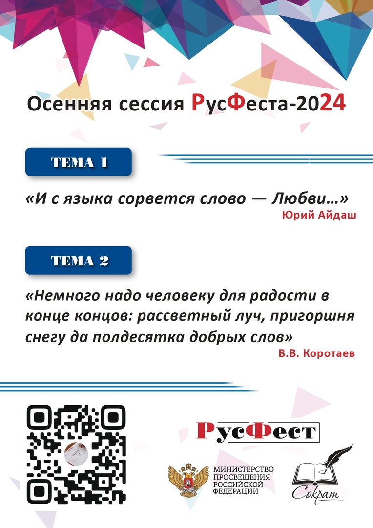 9 октября стартовала осенняя сессия Международной образовательно-патриотической акции «Фестиваль сочинений РусФест»-2024!.