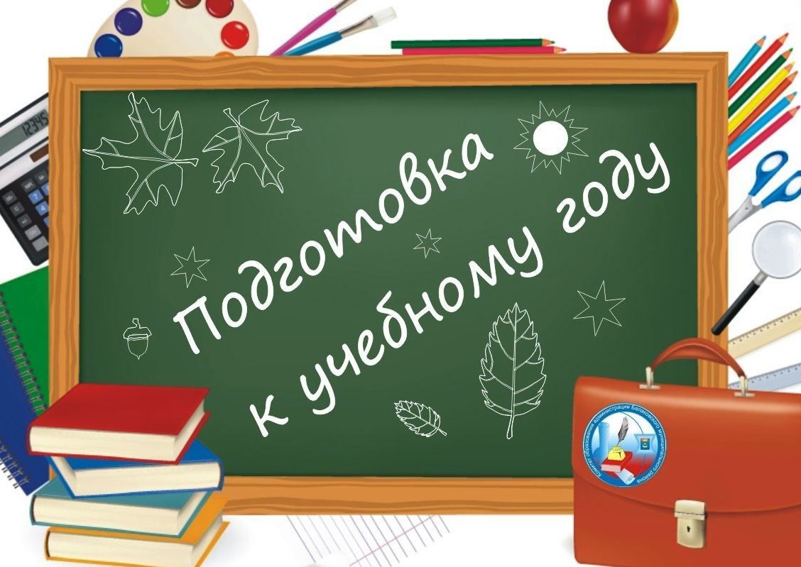 Стартовала приемка учреждений образования к новому 2024-2025 учебному году.