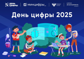 ДЕНЬ ЦИФРЫ 2025.