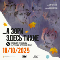 А зори здесь тихие.