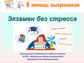Экзамен без стресса.