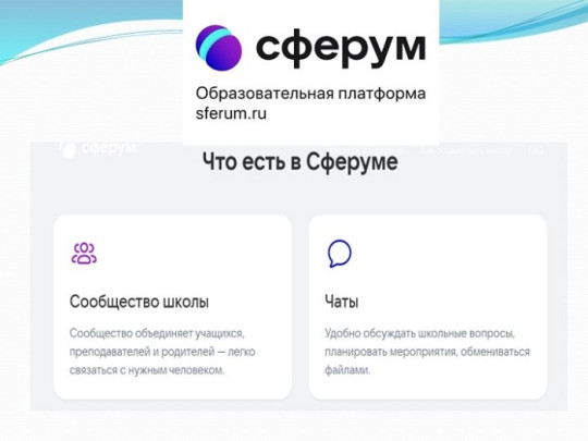 Памятки «Что родителю нужно знать о «Сферуме».