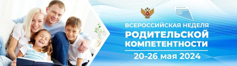 Всероссийская неделя родительской компетентности в рамках реализации мероприятия по оказанию услуг психолого-педагогической, методической и консультационной помощи родителям.