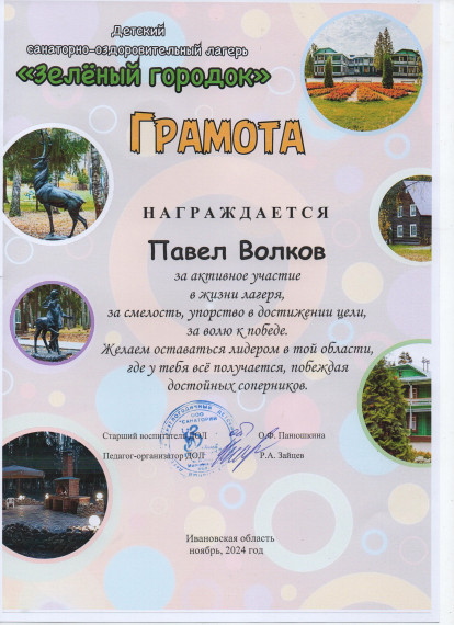 Детский санаторно-оздоровительный лагерь " Зеленый городок".
