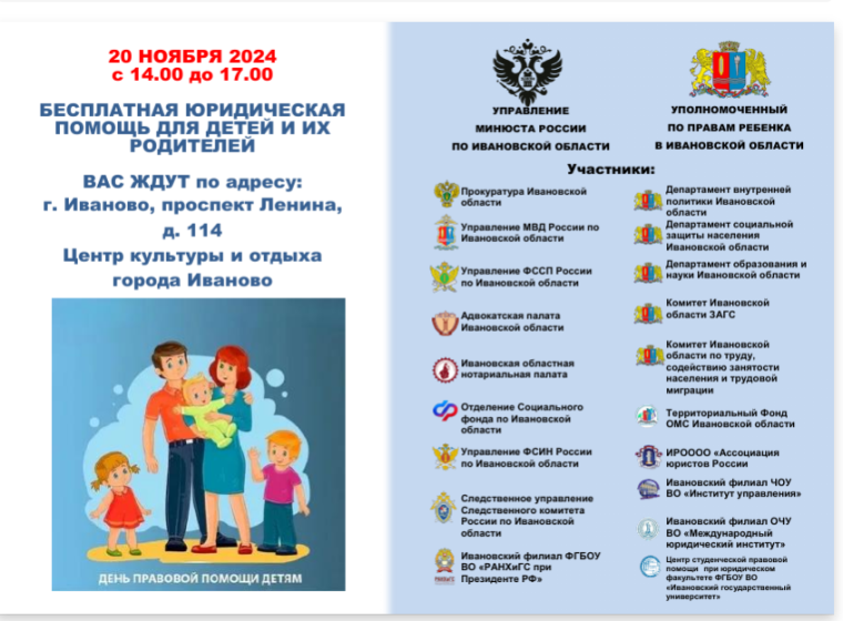 Всероссийский день правовой помощи детям в Ивановской области.