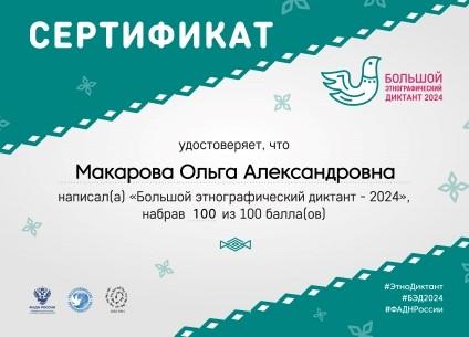 Большой этнографический диктант.