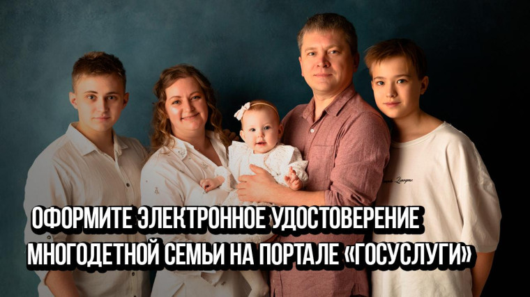 Многодетные семьи.