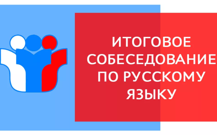 Итоговое собеседование по русскому языку.