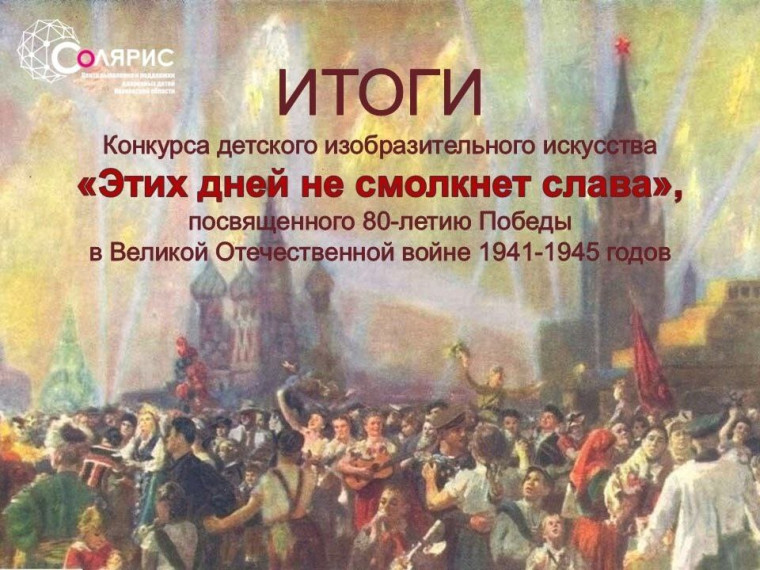 Этих дней не смолкнет слава.