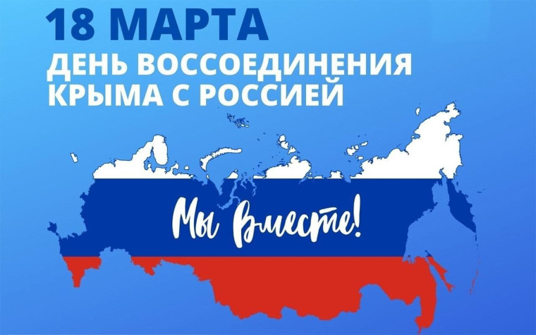 ВОССОЕДИНЕНИЕ КРЫМА С РОССИЕЙ.
