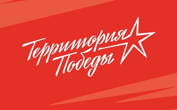 Территория Победы.