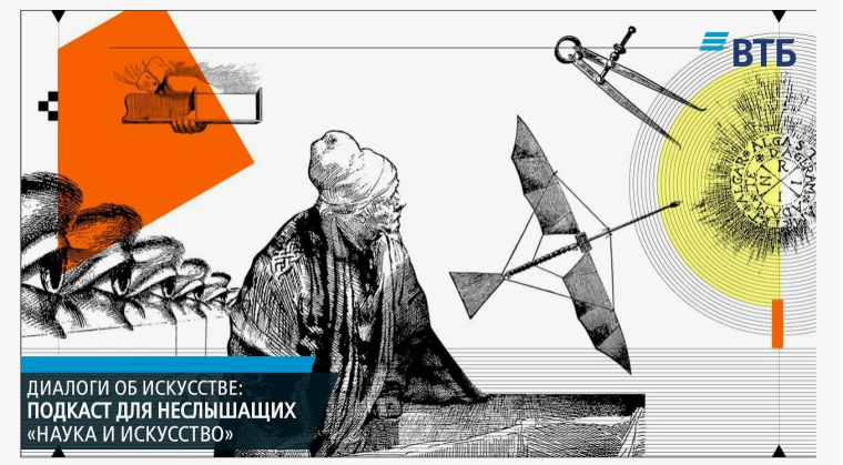 «Диалоги об искусстве. Подкаст для неслышащих».