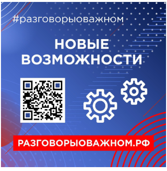 РАЗГОВОРЫ О ВАЖНОМ.
