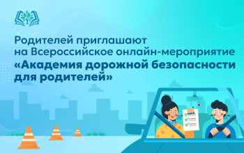 Академия дорожной безопасности.