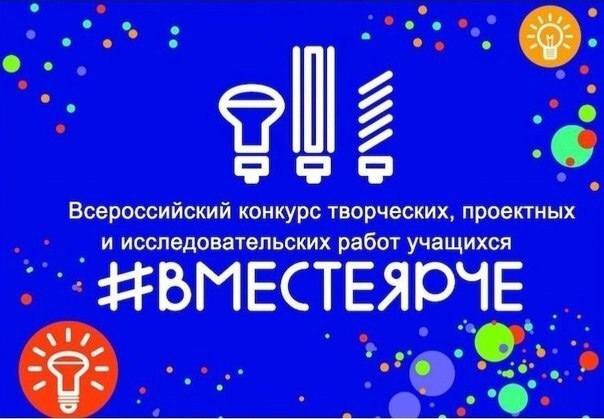 Всероссийский конкурс ВМЕСТЕ ЯРЧЕ.
