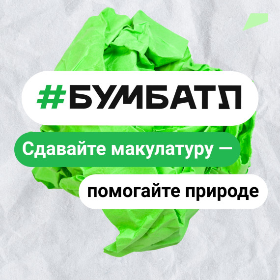 Акция «БумБатл» запускает сбор макулатуры по всей стране.