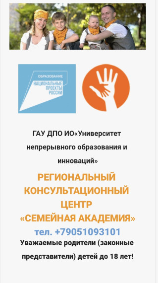 ГАУ ДПО ИО«Университет непрерывного образования и инноваций»  РЕГИОНАЛЬНЫЙ КОНСУЛЬТАЦИОННЫЙ ЦЕНТР «СЕМЕЙНАЯ АКАДЕМИЯ».