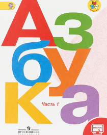 Азбука. 1 класс. В 2-х частях.